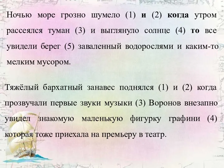 Ночью море грозно шумело (1) и (2) когда утром рассеялся туман