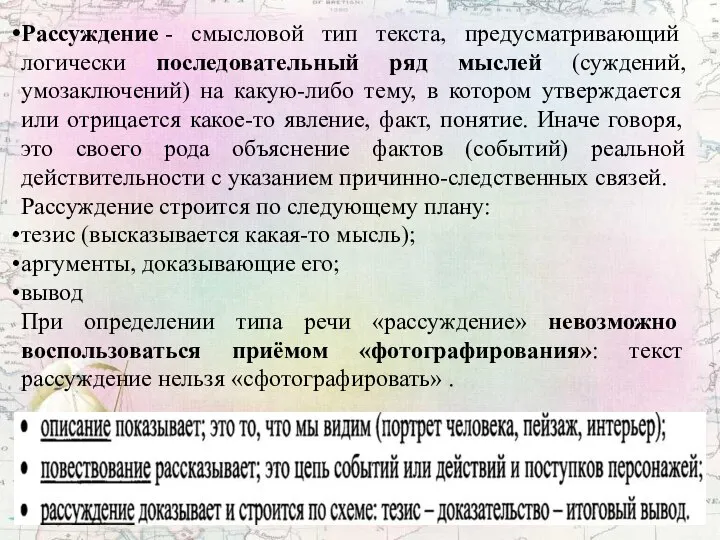 Рассуждение - смысловой тип текста, предусматривающий логически последовательный ряд мыслей (суждений,