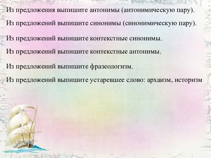 Из предложения выпишите антонимы (антонимическую пару). Из предложений выпишите контекстные синонимы.