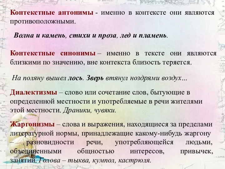 Контекстные синонимы – именно в тексте они являются близкими по значению,