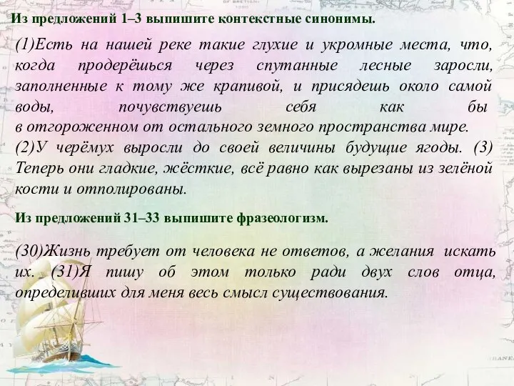 Из предложений 1–3 выпишите контекстные синонимы. (1)Есть на нашей реке такие