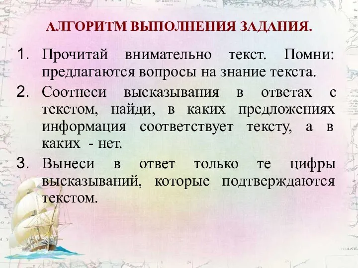 АЛГОРИТМ ВЫПОЛНЕНИЯ ЗАДАНИЯ. Прочитай внимательно текст. Помни: предлагаются вопросы на знание