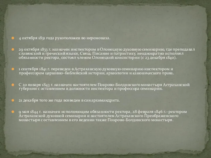 4 октября 1831 года рукоположен во иеромонаха. 29 октября 1833 г.