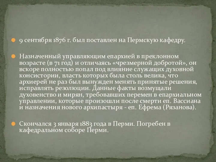 9 сентября 1876 г. был поставлен на Пермскую кафедру. Назначенный управляющим