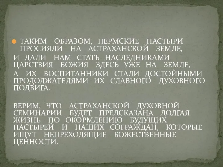 ТАКИМ ОБРАЗОМ, ПЕРМСКИЕ ПАСТЫРИ ПРОСИЯЛИ НА АСТРАХАНСКОЙ ЗЕМЛЕ, И ДАЛИ НАМ