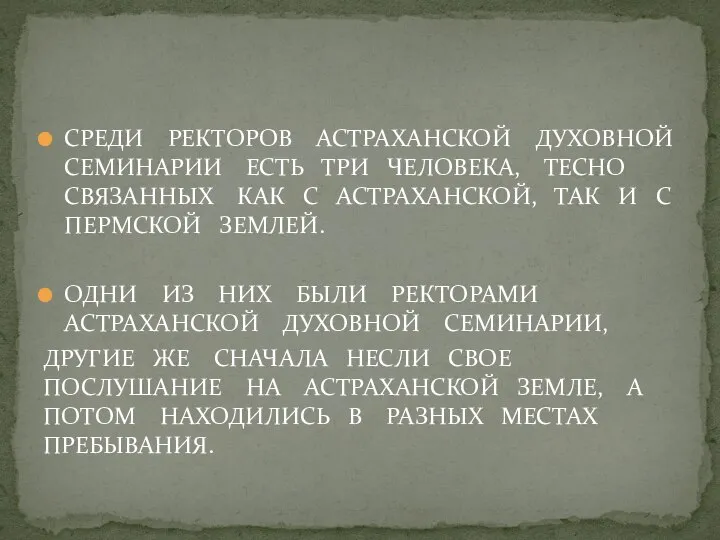 СРЕДИ РЕКТОРОВ АСТРАХАНСКОЙ ДУХОВНОЙ СЕМИНАРИИ ЕСТЬ ТРИ ЧЕЛОВЕКА, ТЕСНО СВЯЗАННЫХ КАК