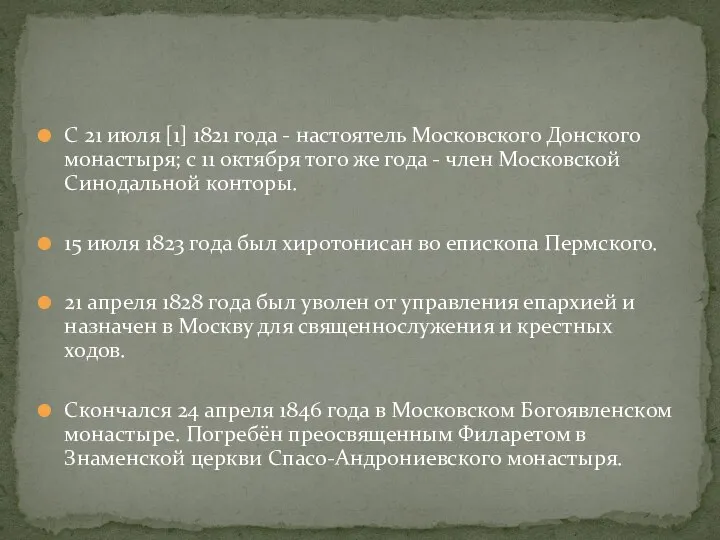 С 21 июля [1] 1821 года - настоятель Московского Донского монастыря;