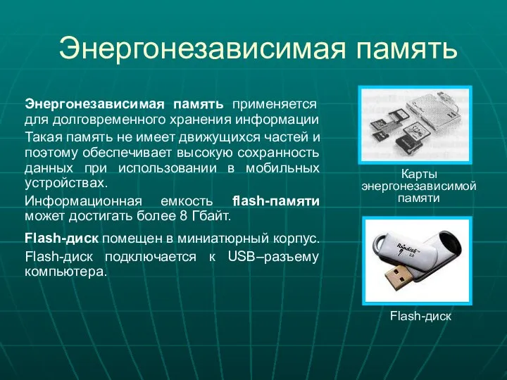 Энергонезависимая память Энергонезависимая память применяется для долговременного хранения информации Такая память