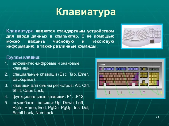 Клавиатура Клавиатура является стандартным устройством для ввода данных в компьютер. С