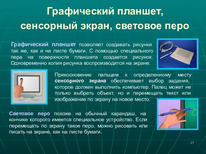 Графический планшет, сенсорный экран, световое перо Графический планшет позволяет создавать рисунки