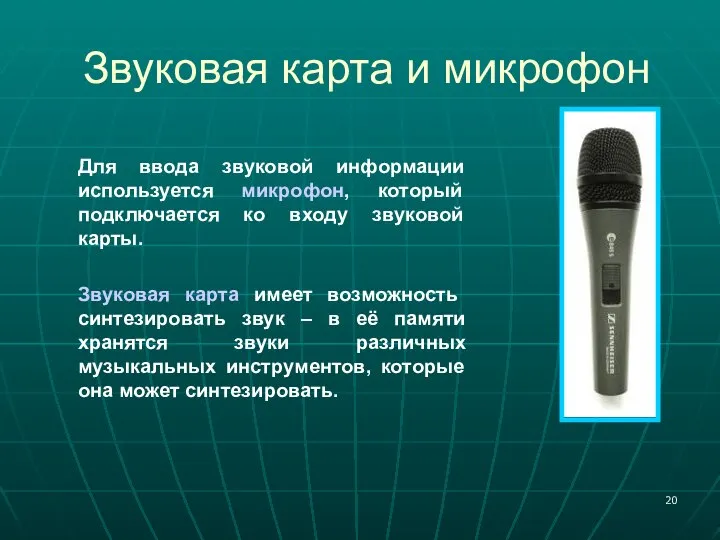 Звуковая карта и микрофон Для ввода звуковой информации используется микрофон, который
