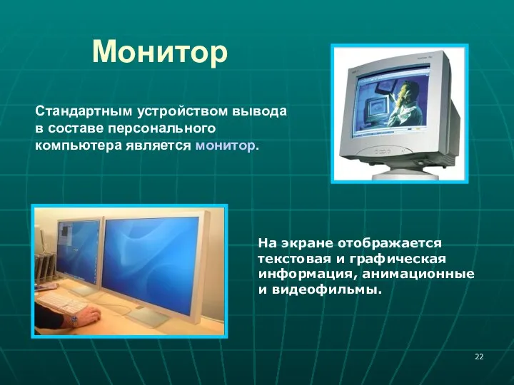 Монитор Стандартным устройством вывода в составе персонального компьютера является монитор. На