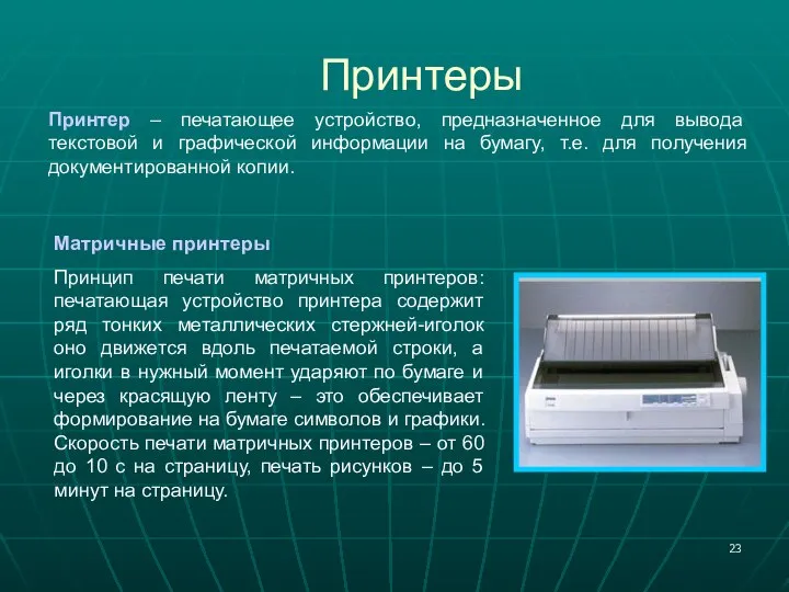 Принтеры Принтер – печатающее устройство, предназначенное для вывода текстовой и графической