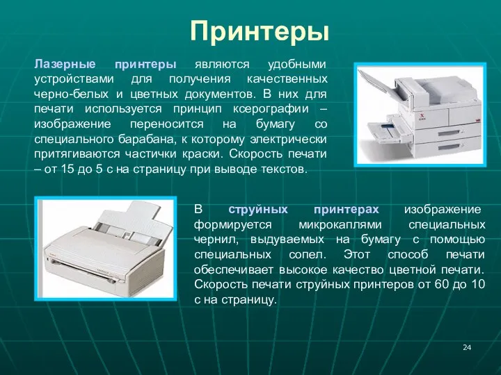 Принтеры Лазерные принтеры являются удобными устройствами для получения качественных черно-белых и