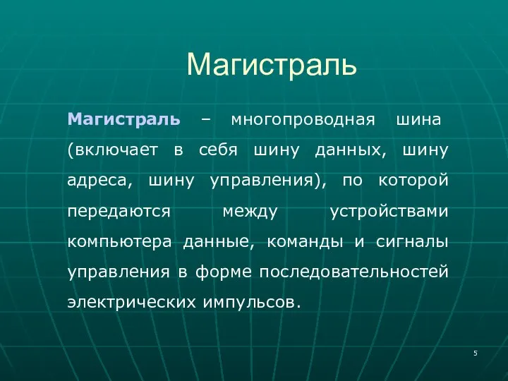 Магистраль Магистраль – многопроводная шина (включает в себя шину данных, шину