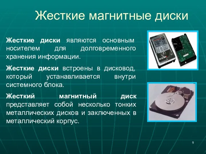 Жесткие магнитные диски Жесткие диски являются основным носителем для долговременного хранения