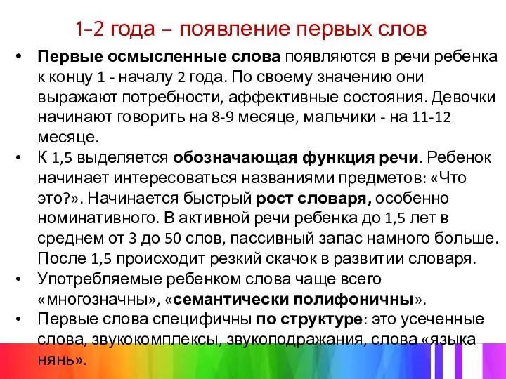 1-2 года – появление первых слов Первые осмысленные слова появляются в