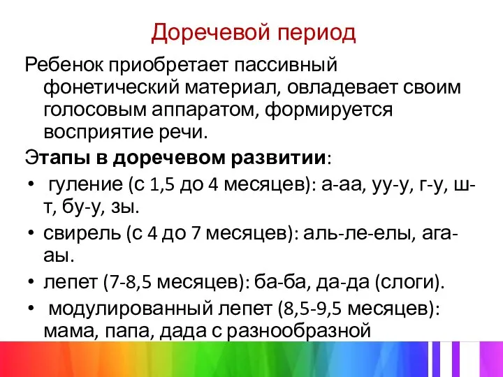 Ребенок приобретает пассивный фонетический материал, овладевает своим голосовым аппаратом, формируется восприятие