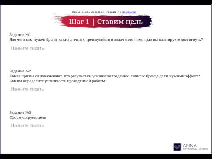 Чтобы начать марафон - перейдите по ссылке Начните писать Начните писать Начните писать