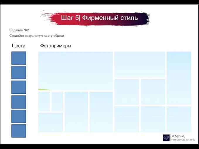 Шаг 5| Фирменный стиль Задание №2 Создайте визуальную карту образа Цвета Фотопримеры