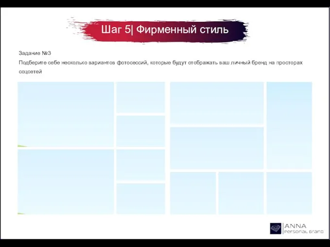 Шаг 5| Фирменный стиль Задание №3 Подберите себе несколько вариантов фотосессий,