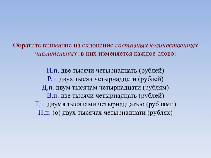 Обратите внимание на склонение составных количественных числительных: в них изменяется каждое