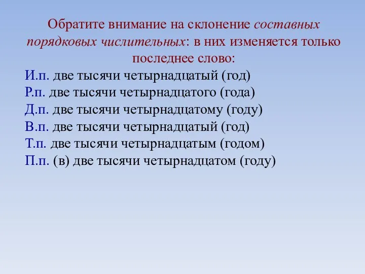 Обратите внимание на склонение составных порядковых числительных: в них изменяется только