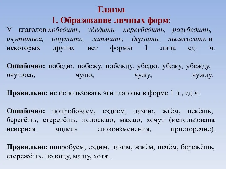 Глагол 1. Образование личных форм: У глаголов победить, убедить, переубедить, разубедить,