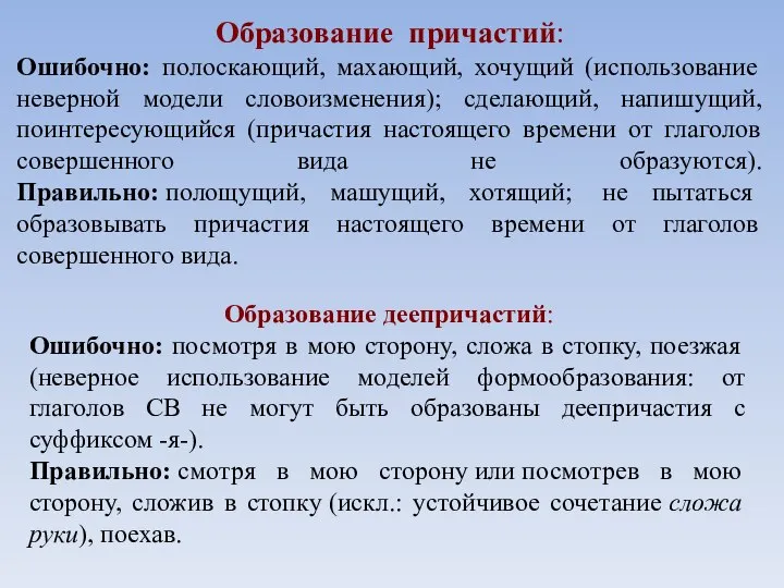 Образование причастий: Ошибочно: полоскающий, махающий, хочущий (использование неверной модели словоизменения); сделающий,