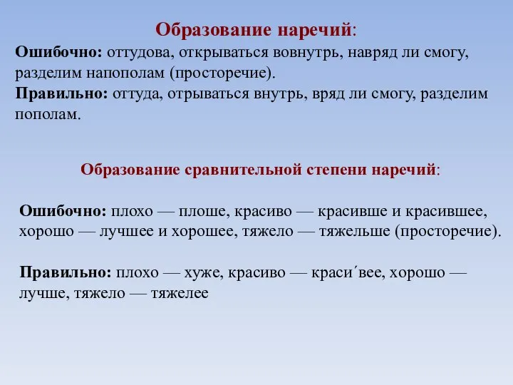 Образование наречий: Ошибочно: оттудова, открываться вовнутрь, навряд ли смогу, разделим напополам