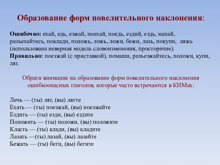 Образование форм повелительного наклонения: Ошибочно: ехай, едь, езжай, поехай, поедь, ездий,