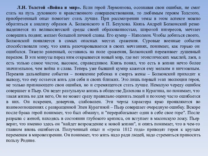 Л.Н. Толстой «Война и мир». Если герой Лермонтова, осознавая свои ошибки,