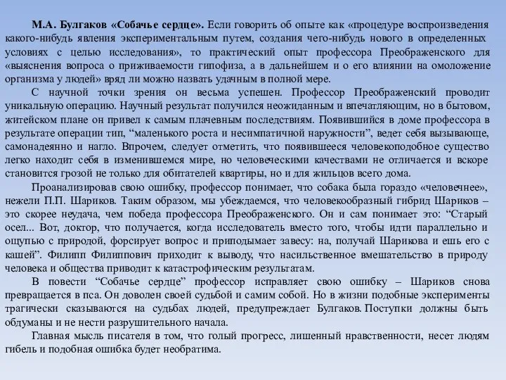 М.А. Булгаков «Собачье сердце». Если говорить об опыте как «процедуре воспроизведения