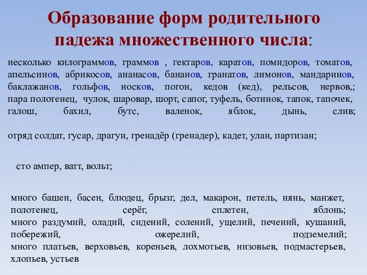 Образование форм родительного падежа множественного числа: несколько килограммов, граммов , гектаров,