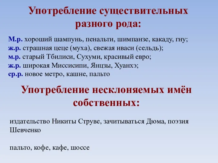 Употребление существительных разного рода: М.р. хороший шампунь, пенальти, шимпанзе, какаду, гну;