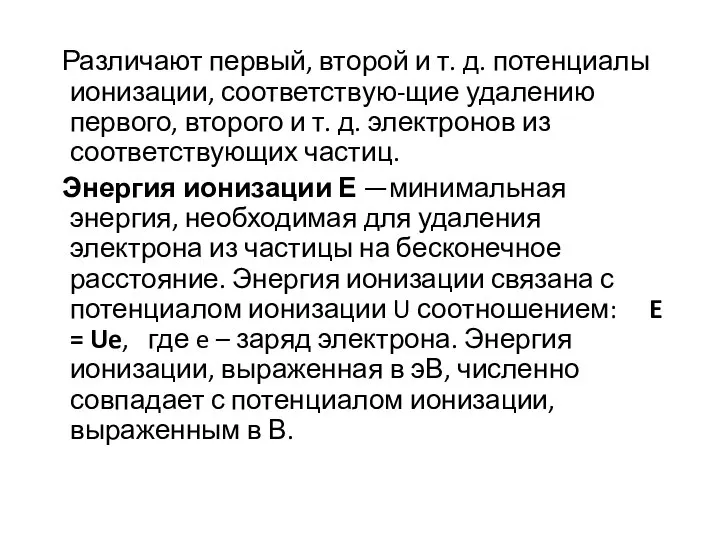 Различают первый, второй и т. д. потенциалы ионизации, соответствую-щие удалению первого,