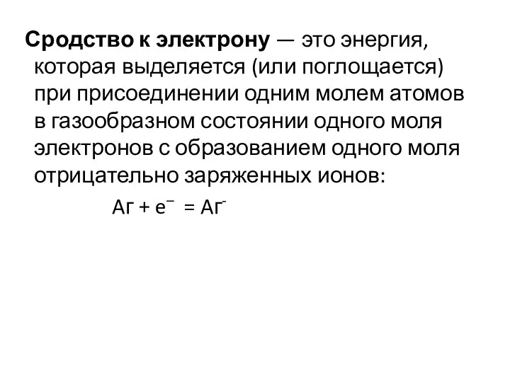 Сродство к электрону — это энергия, которая выделяется (или поглощается) при