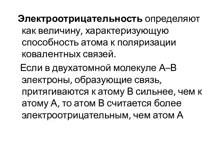 Электроотрицательность определяют как величину, характеризующую способность атома к поляризации ковалентных связей.