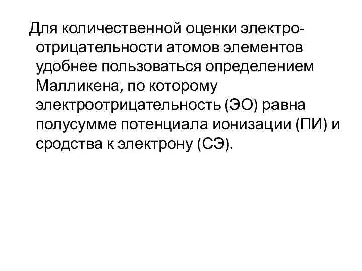 Для количественной оценки электро-отрицательности атомов элементов удобнее пользоваться определением Малликена, по