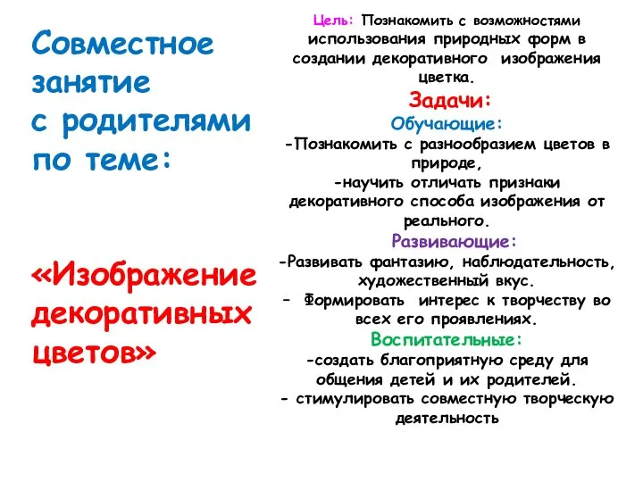 Цель: Познакомить с возможностями использования природных форм в создании декоративного изображения