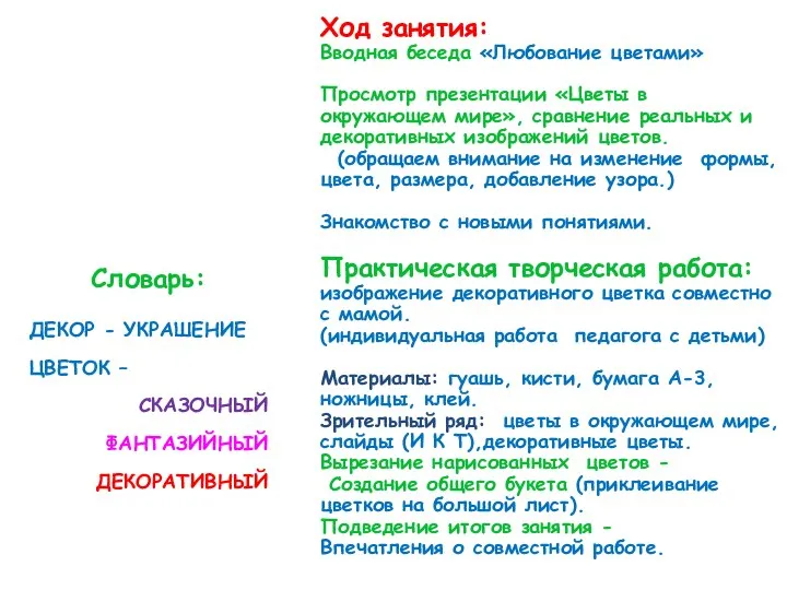 Ход занятия: Вводная беседа «Любование цветами» Просмотр презентации «Цветы в окружающем