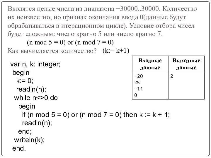 Вводятся целые числа из диапазона −30000..30000. Количество их неизвестно, но признак