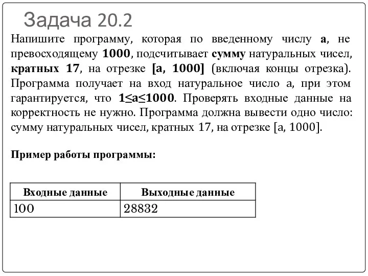 Задача 20.2 Напишите программу, которая по введенному числу а, не превосходящему