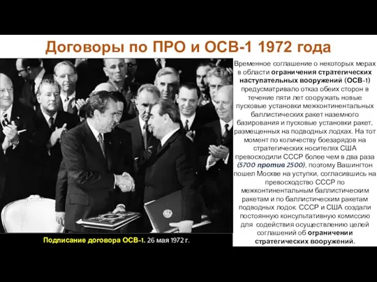 Временное соглашение о некоторых мерах в области ограничения стратегических наступательных вооружений