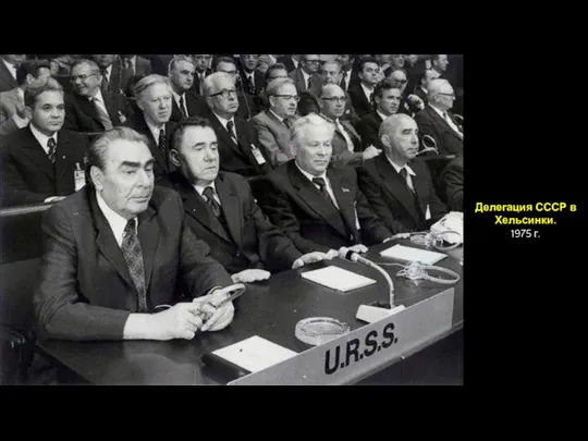 Делегация СССР в Хельсинки. 1975 г.