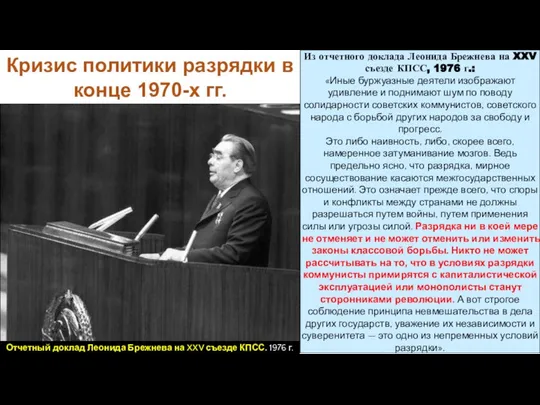 Кризис политики разрядки в конце 1970-х гг. Из отчетного доклада Леонида