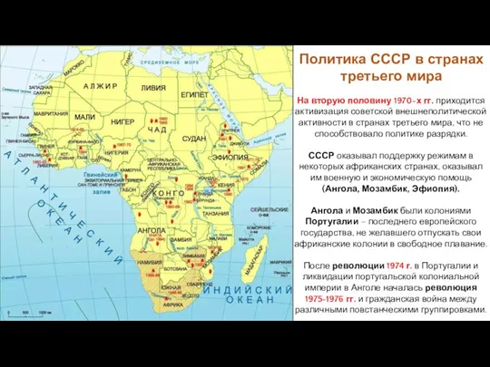 На вторую половину 1970-х гг. приходится активизация советской внешнеполитической активности в