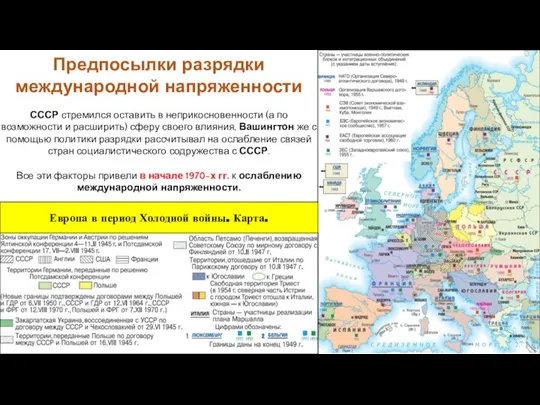 СССР стремился оставить в неприкосновенности (а по возможности и расширить) сферу