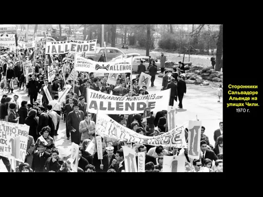 Сторонники Сальвадоре Альенде на улицах Чили. 1970 г.