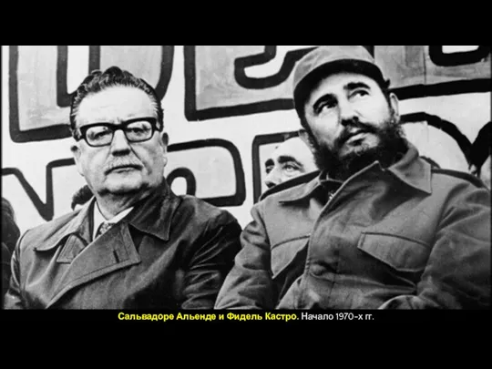 Сальвадоре Альенде и Фидель Кастро. Начало 1970-х гг.